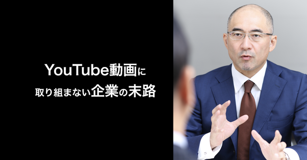 YouTube動画に取り組まない企業の末路