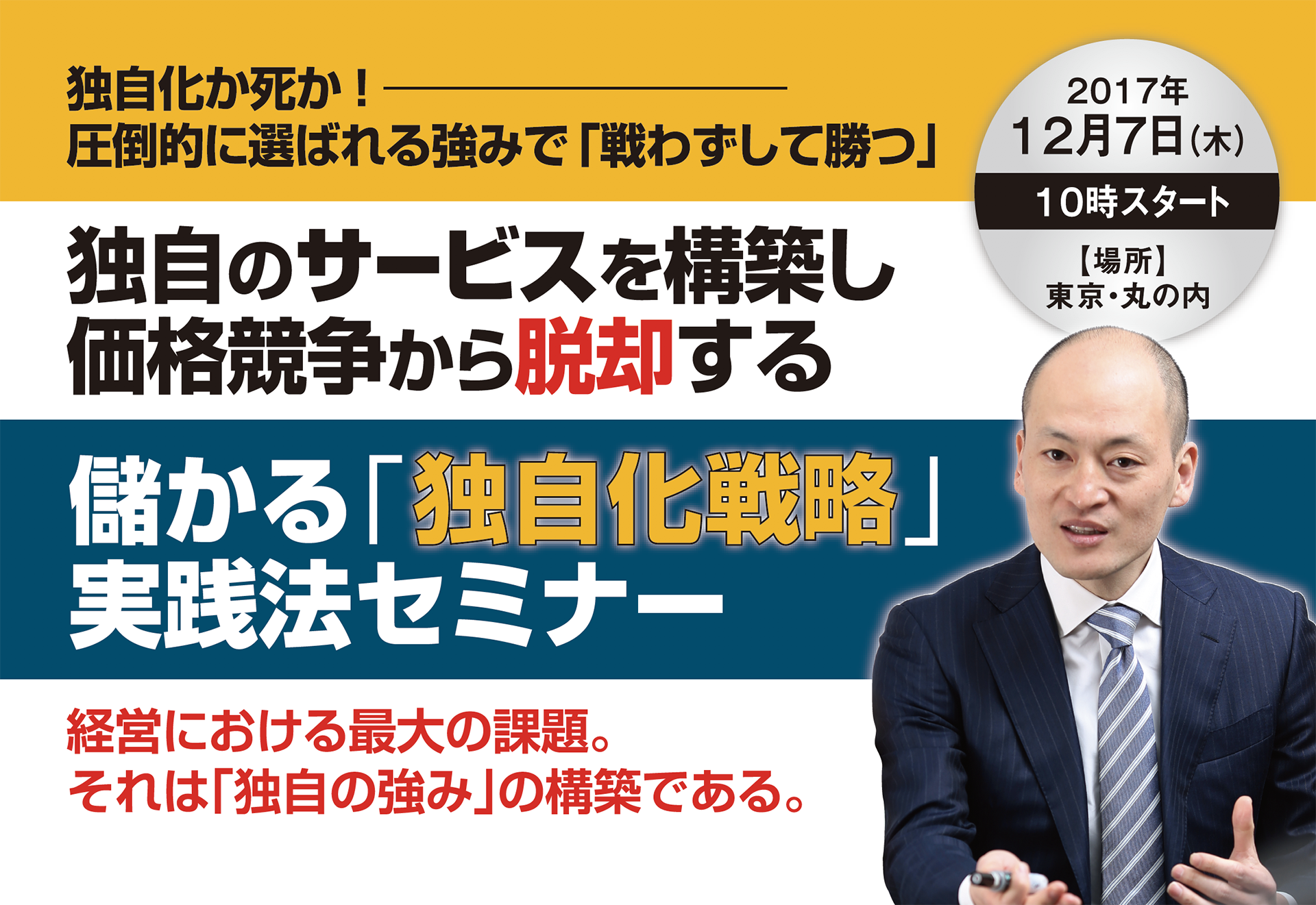儲かる「独自化戦略」実践法セミナー
