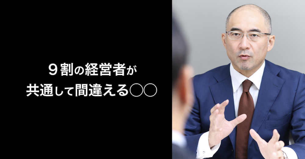 ９割の経営者が共通して間違える集客と営業販売