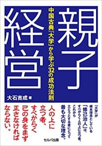 親子経営 中国古典『大学』から学ぶ32の成功法則
