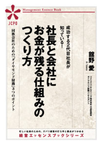 社長と会社にお金が残る仕組みをつくる、同族会社のための「ダイヤモンド財務」3つのポイント(JEB303) 社長と会社にお金が残る仕組みをつくる、同族会社のための「ダイヤモンド財務」3つのポイント(JEB303)