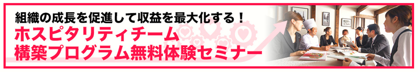 チーム力UPで生産性・収益を劇的に上げる！『ホスピタリティチーム構築プログラム』無料体験セミナー（20181219）
