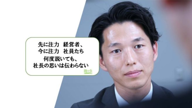 先に注力　経営者、今に注力　社員たち。何度説いても、社長の思いは伝わらない。