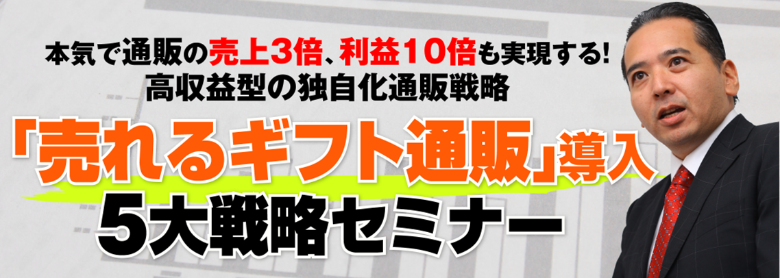 「売れるギフト通販」導入５大戦略セミナー（20191029）