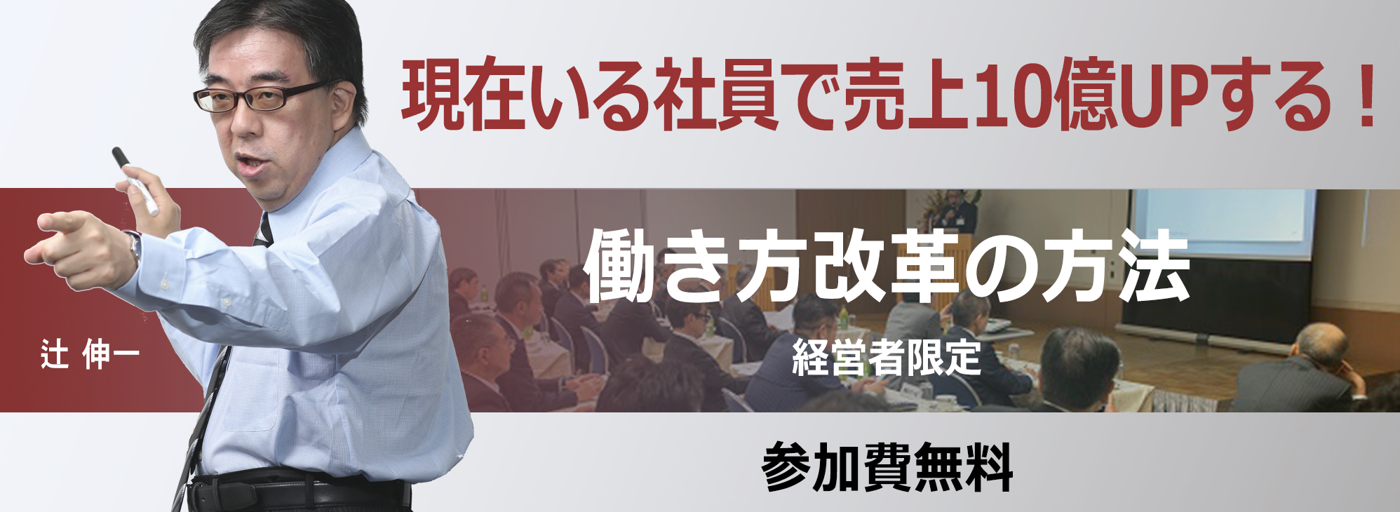 現在いる社員で、売上１０億ＵＰする働き方改革の方法（20190122）