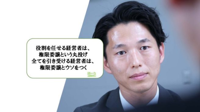 役割を任せる経営者は、権限委譲という丸投げ　全てを引き受ける経営者は、権限委譲とウソをつく