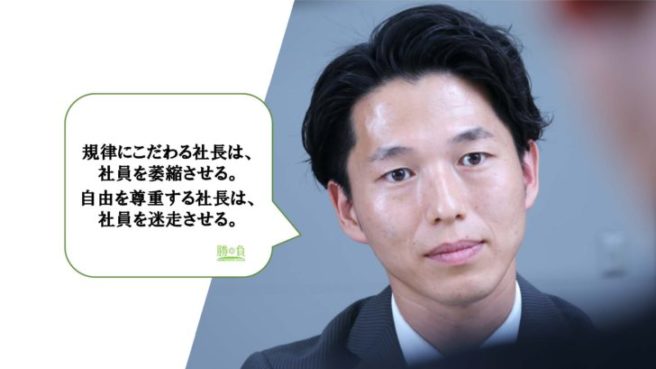 規律にこだわる社長は、社員を萎縮させる。自由を尊重する社長は、社員を迷走させる。