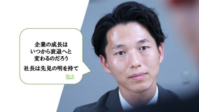 企業の成長は、いつから衰退へと　変わるのだろう　社長は先見の明を持て