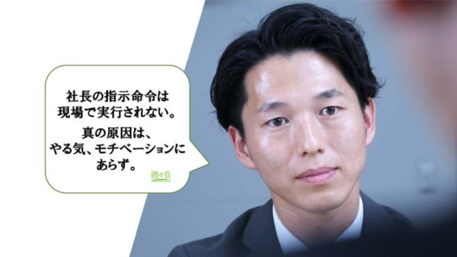 社長の指示命令は　現場で実行されない。真の原因は、やる気、モチベーションにあらず。