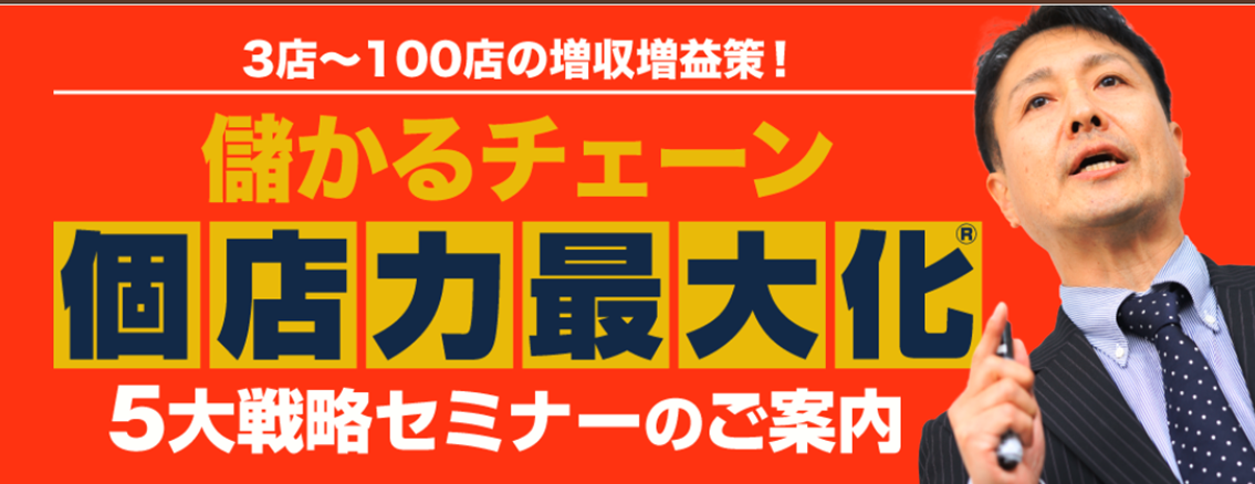 儲かるチェーン“個店力最大化”5大戦略セミナー (20190531)