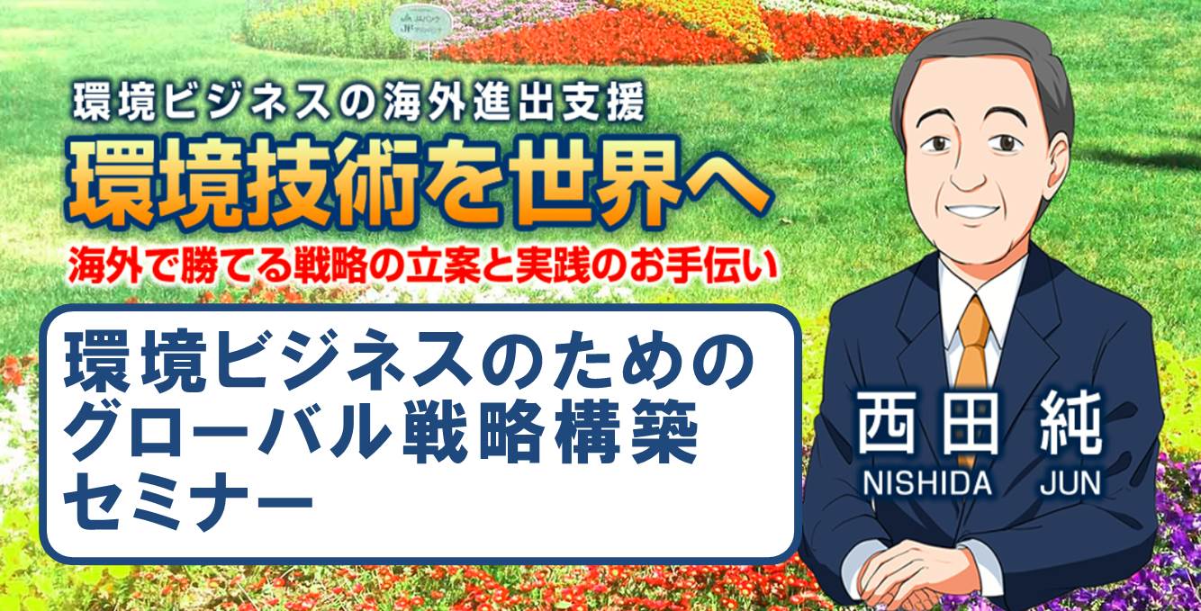 環境ビジネスのためのグローバル戦略構築セミナー（20190621）