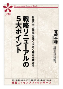 自社の主力商品を強く大きく輝かせ続ける戦略リニューアルの5大ポイント(JEB305) 自社の主力商品を強く大きく輝かせ続ける戦略リニューアルの5大ポイント(JEB305)