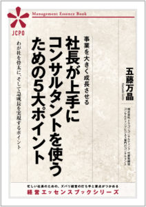社長が上手にコンサルタントを使うための5大ポイント(JEB308) 社長が上手にコンサルタントを使うための5大ポイント(JEB308)