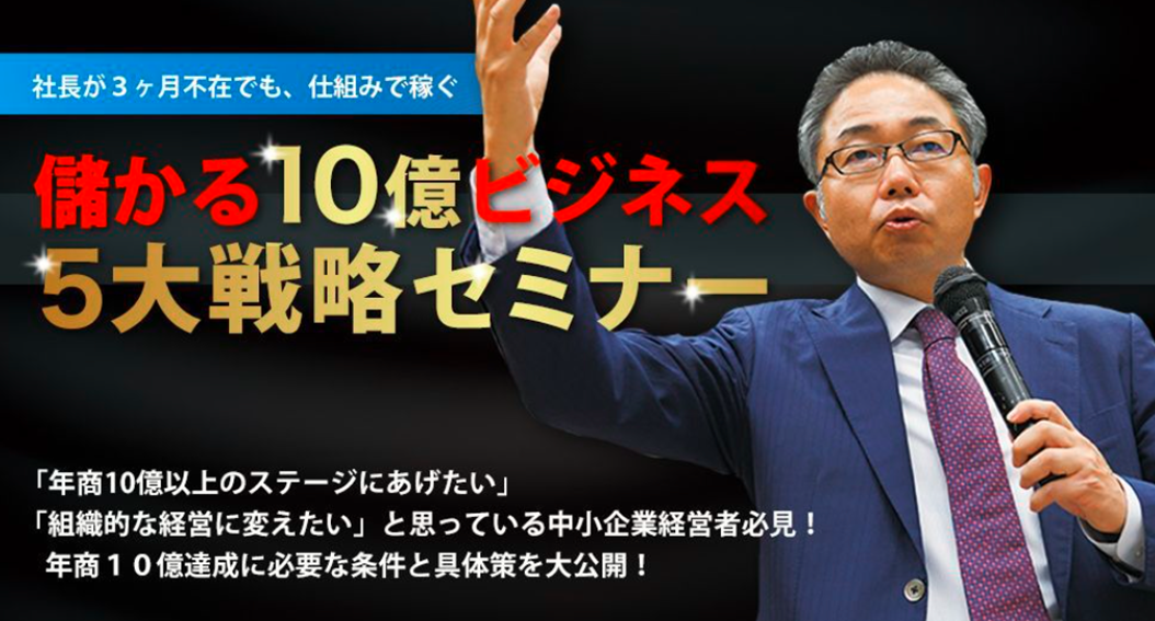 《満席》儲かる10億ビジネス５大戦略セミナー (20190910)