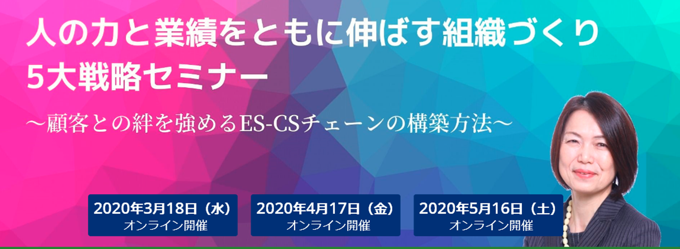 人の力と業績をともに伸ばす組織づくり５大戦略セミナー（20200318）