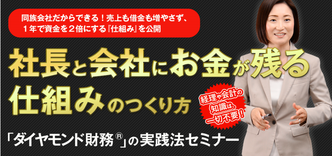 社長と会社にお金が残る仕組みのつくり方「ダイヤモンド財務」の実践法（20190913）