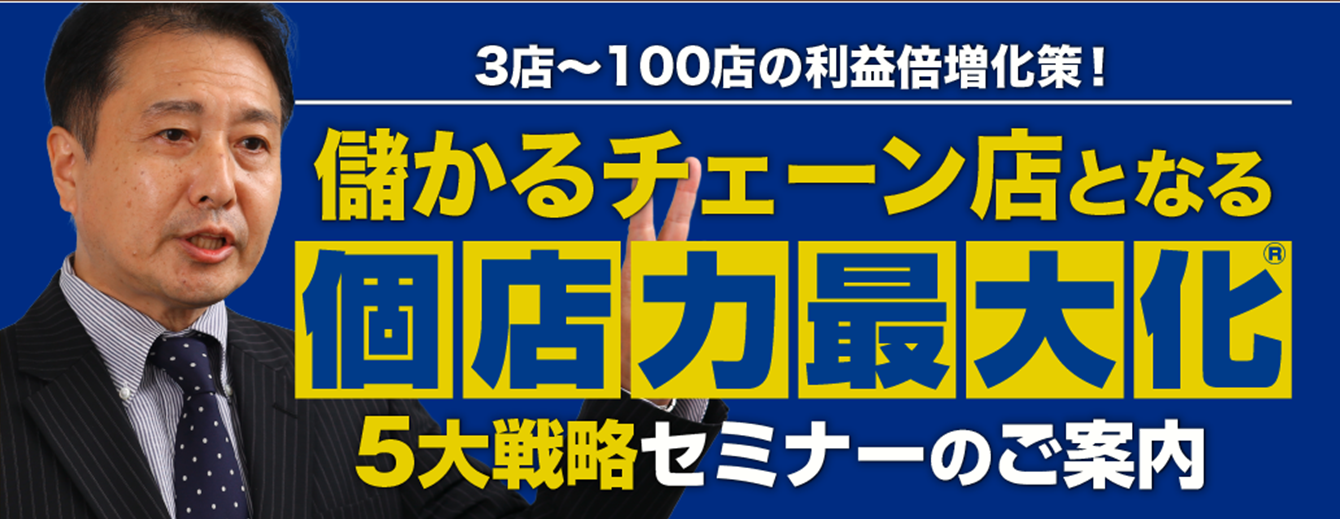3店～100店の利益倍増化策！儲かるチェーン店となる個店力最大化５大戦略セミナー (20200124)
