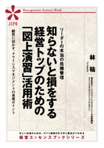 知らないと損をする経営トップのための「図上演習」活用術(JEB306) 知らないと損をする経営トップのための「図上演習」活用術(JEB306)