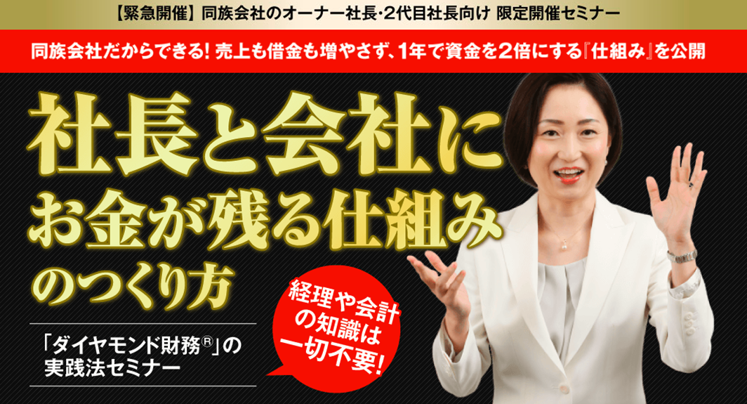 《満席》社長と会社にお金が残る仕組みのつくり方「ダイヤモンド財務」の実践法