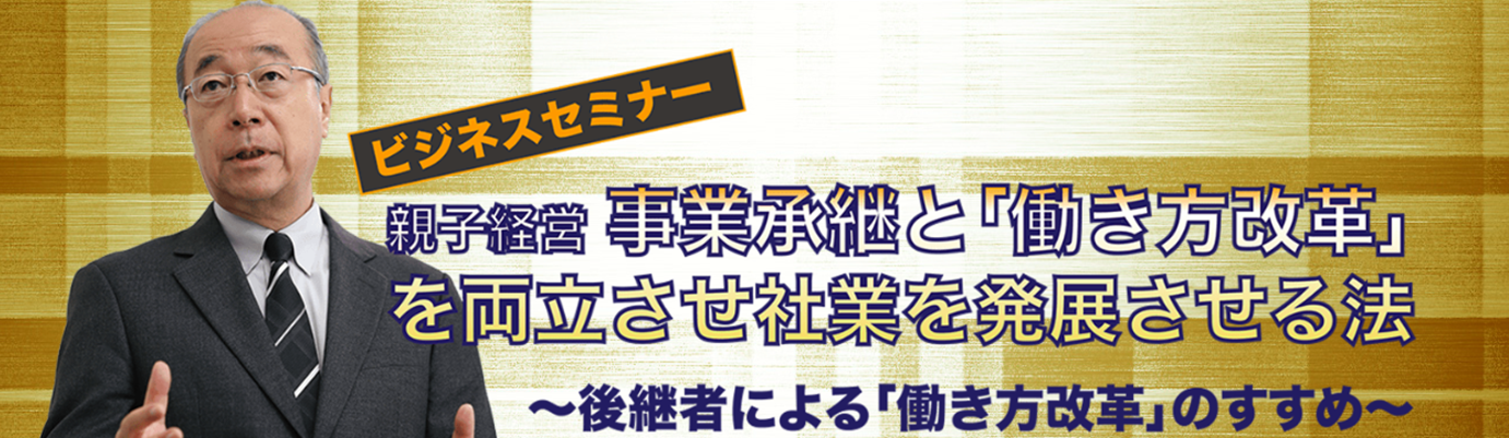 ビジネスセミナー 親子経営　事業承継と「働き方改革」を両立させ社業を発展させる法 (20191116)