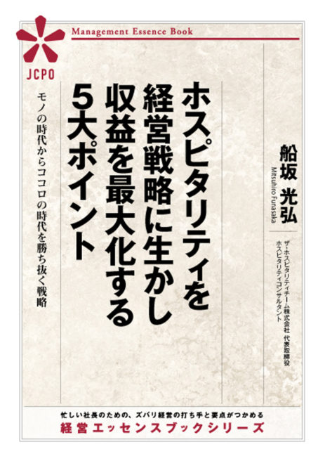 ホスピタリティを経営戦略に生かし収益を最大化する５大ポイント(JEB307)