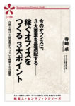 今のオフィスに、３大要素を最適配する── 稼ぐオフィスをつくる３大ポイント(JEB309)