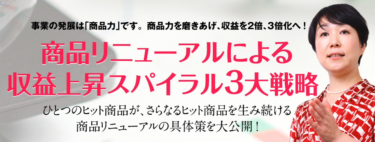 商品リニューアルによる収益上昇スパイラル３大戦略（20200123）