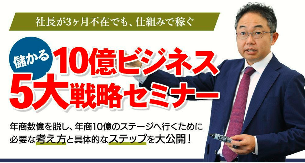 《満席》儲かる10億ビジネス５大戦略セミナー (20200204)