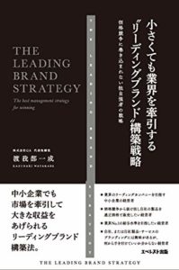 小さくても業界を牽引する“リーディングブランド”構築戦略