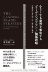小さくても業界を牽引する“リーディングブランド”構築戦略