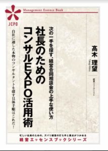 社長のためのコンサルEXPO活用術~次の一手を探す、経営合同相談会の上手な使い方(JEB313) 社長のためのコンサルEXPO活用術~次の一手を探す、経営合同相談会の上手な使い方(JEB313)