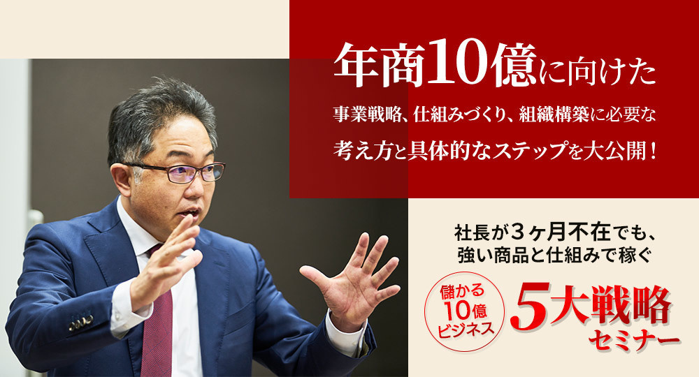 ≪満席≫ 儲かる10億ビジネス５大戦略セミナー