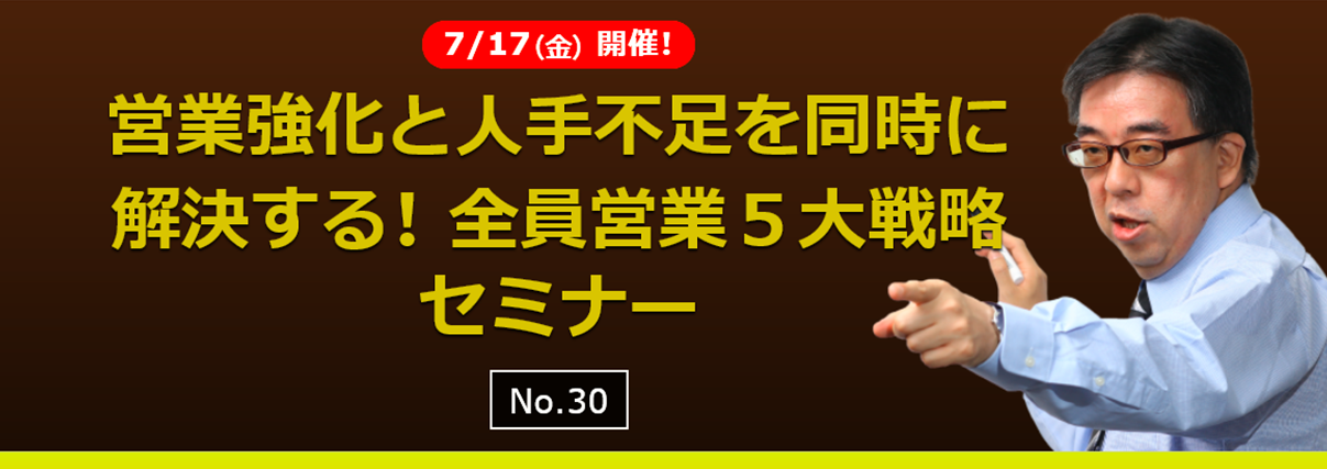 《満席》営業強化と人手不足を同時に解決する！ 全員営業５大戦略セミナー