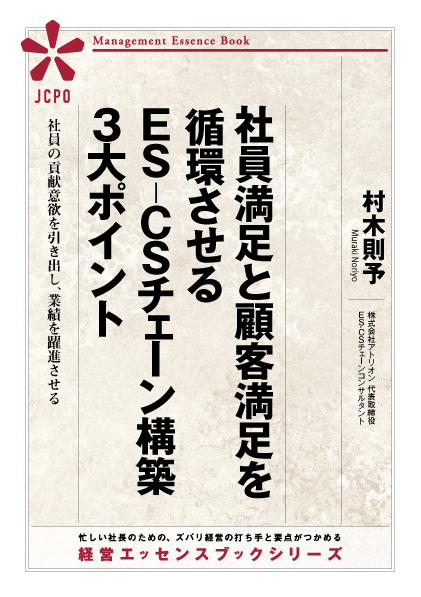 社員満足と顧客満足を循環させるES-CSチェーン構築3大ポイント(JEB315) 社員満足と顧客満足を循環させるES-CSチェーン構築3大ポイント(JEB315)