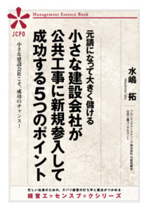 小さな建設会社が公共工事に新規参入して成功する5つのポイント(JEB316) 小さな建設会社が公共工事に新規参入して成功する5つのポイント(JEB316)
