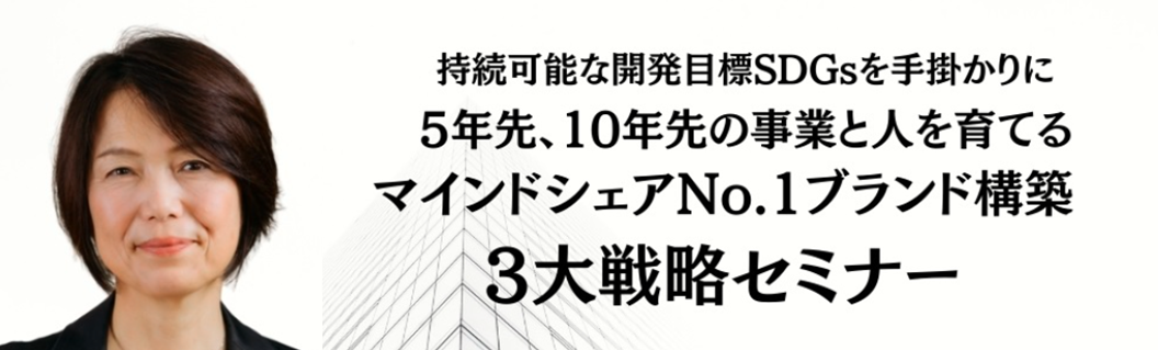 マインドシェアNo.1ブランド構築３大戦略セミナー