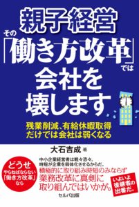 親子経営 「その働き方改革」では会社を壊します 親子経営 「その働き方改革」では会社を壊します