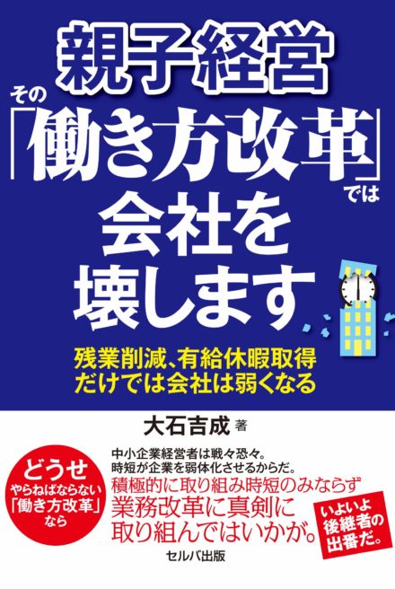 親子経営　「その働き方改革」では会社を壊します