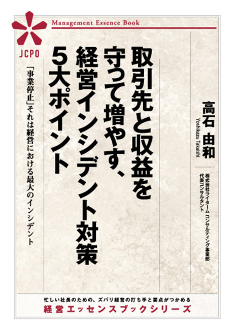 取引先と収益を守って増やす、経営インシデント対策５大ポイント(JEB318)