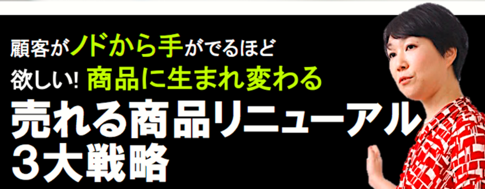 売れる商品リニューアル３大戦略