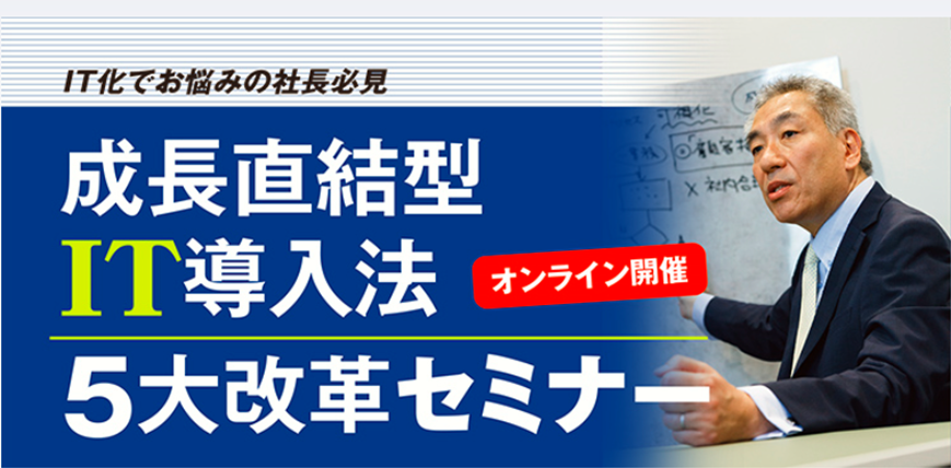 成長直結型ＩＴ導入法 ５大改革セミナー
