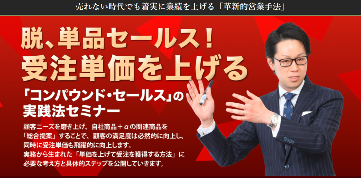 脱、単品セールス！受注単価を上げる「コンパウンド・セールス」の実践法セミナー