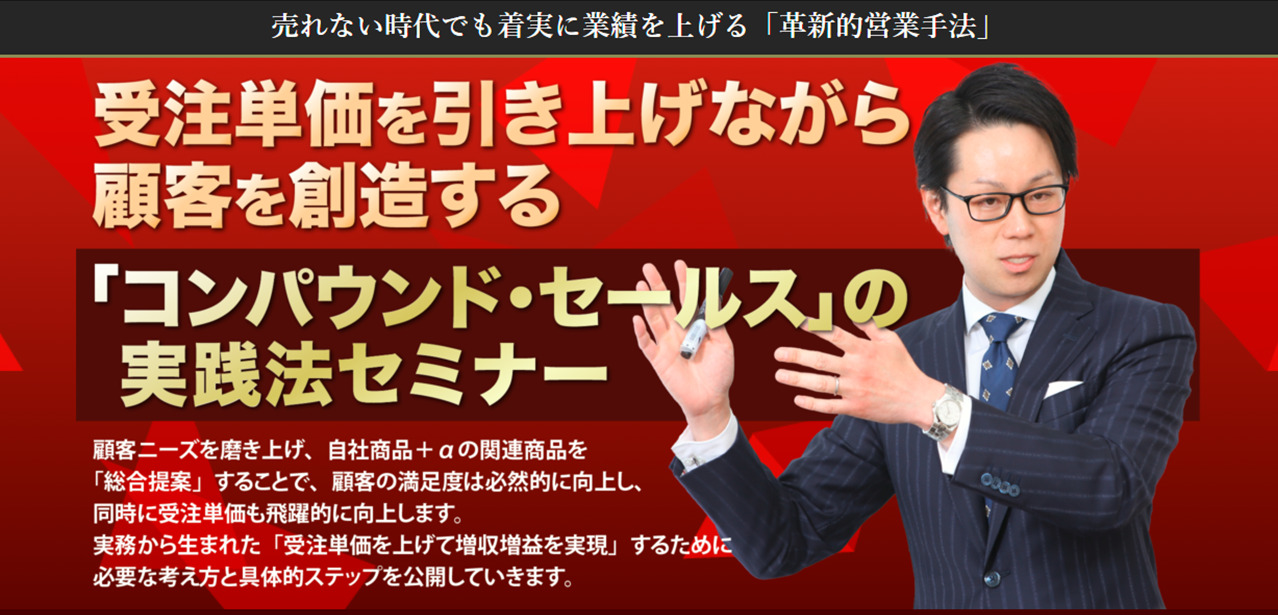 受注単価を引き上げなが顧客を創造する「コンパウンド・セールス」の実践法セミナー