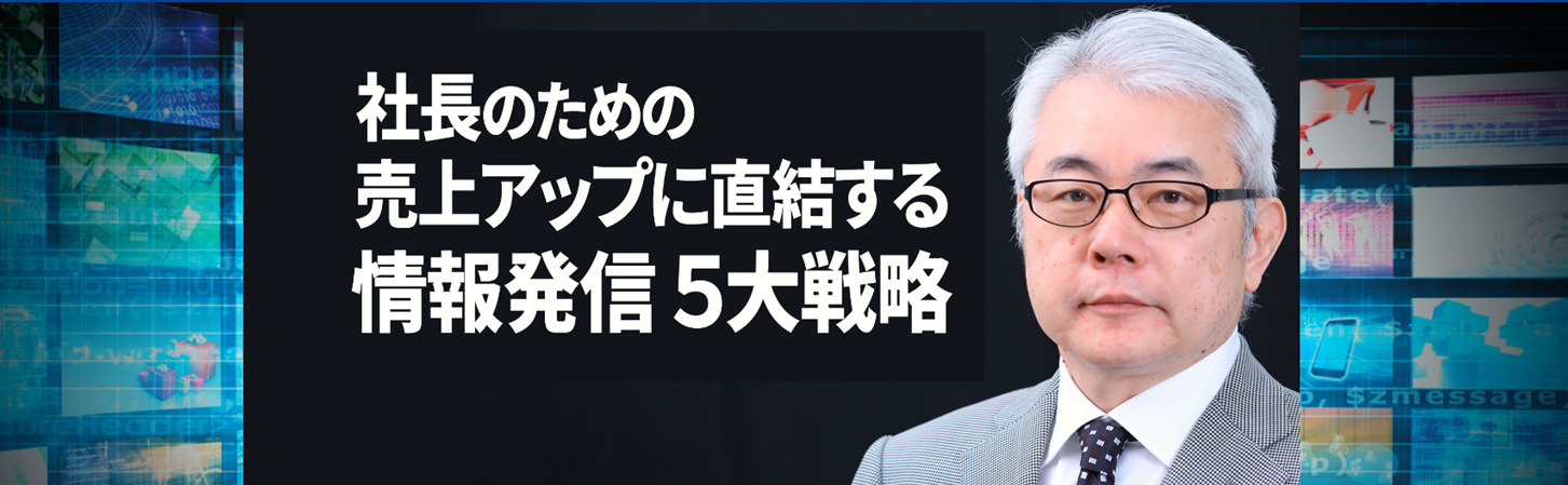 社長のための売上アップに直結する情報発信5大戦略