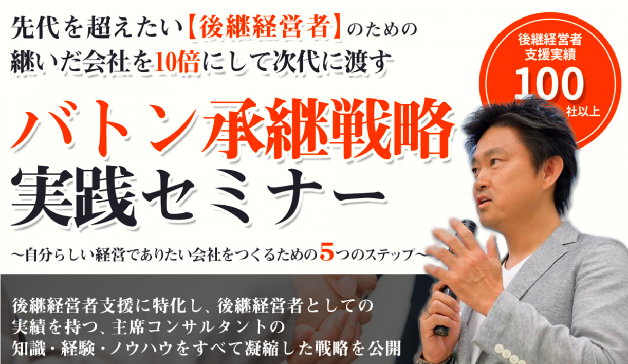 継いだ会社を10倍にして次代に渡す　バトン承継戦略実践セミナー