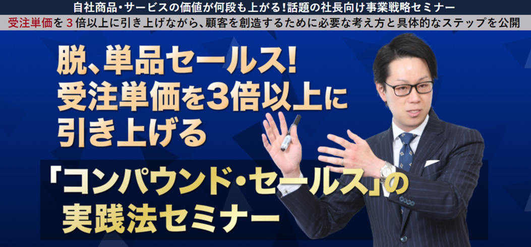 脱、単品セールス！受注単価を３倍以上に引き上げる「コンパウンド・セールス」の実践法セミナー