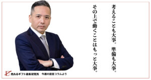 人の動きが再活発化する。そして人が動けばギフト需要も爆発する！！