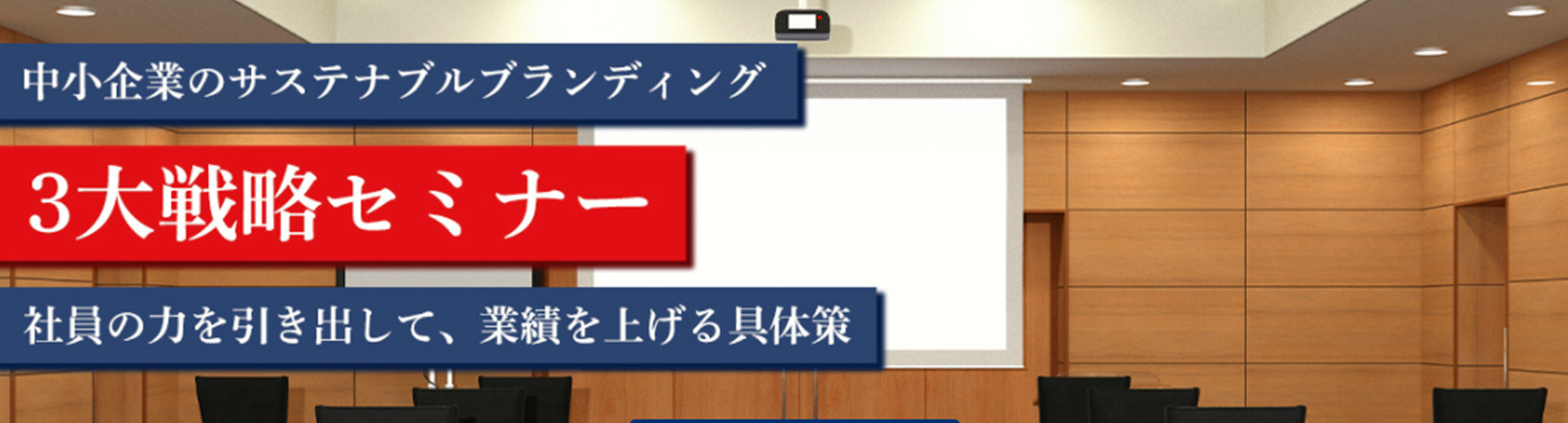 中小企業のサステナブルブランディング3大戦略セミナー