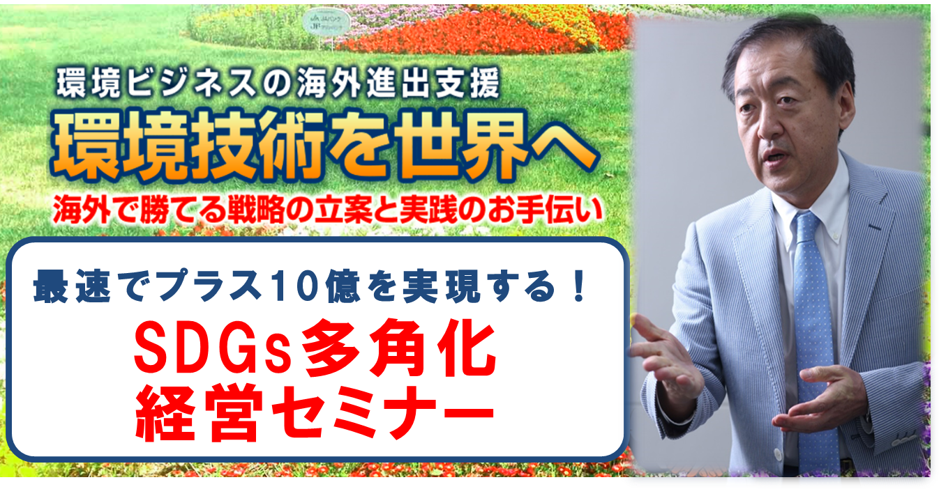 最速でプラス10億を実現する！SDGs多角化経営セミナー