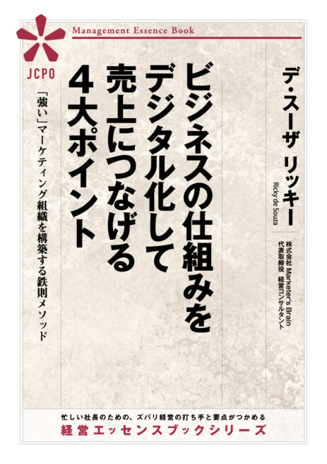 ビジネスの仕組みをデジタル化して売上につなげる４大ポイント(JEB319)